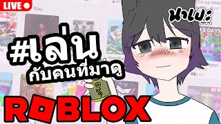 Roblox 🔴 Live : ไลฟ์โรบล็อกซ์ เล่นกับคนที่มาดู ไลฟ์ที่ 64