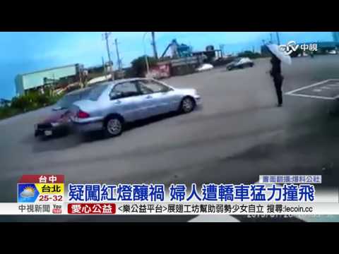 疑闖紅燈搶快 轎車車禍失控撞飛婦人│中視新聞 20160902