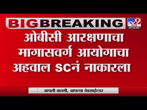 पुढच्या आदेशापर्यत OBC आरक्षण नाही : Supreme court-TV9