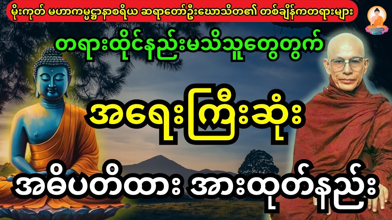 တရားထိုင်နည်းမသိသူတွေအတွက် အရေးကြီးဆုံး အဓိပတိထား တရားအားထုတ်နည်း တရားတော်
