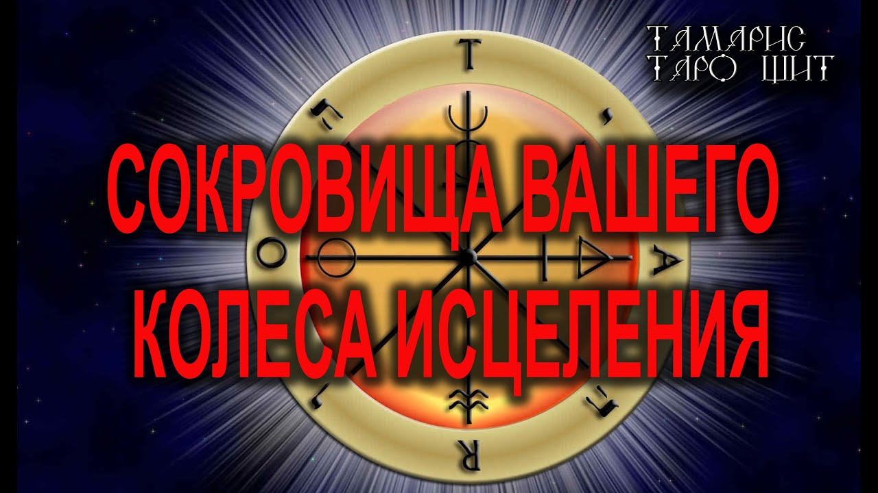 Сокровища вашего колеса исцеления🔥!🔥 ТАРО ГАДАНИЕ РАСКЛАД ТАРО