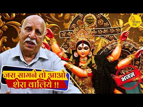 जरा सामने तो आओ शेरा वालिये !! भजन | पंचकैलाशी गणेशदत्त कौशिक @SatsangManch
