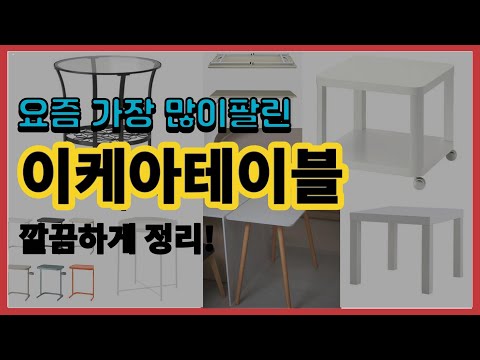 이케아테이블 추천 판매순위 Top10 || 가격 평점 후기 비교