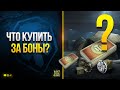 Боновый Магазин Обновился - Что Стоит Купить?