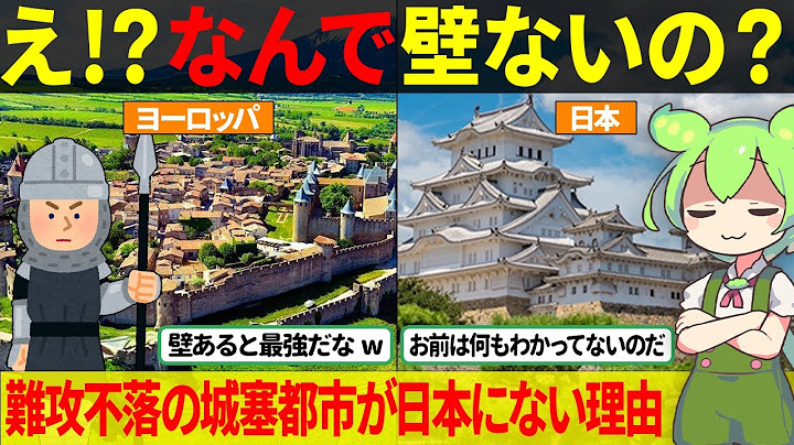 【世界が驚愕】防御力最強の「城塞都市」が日本の歴史に存在しない驚きの理由【ずんだもん&ゆっくり解説】