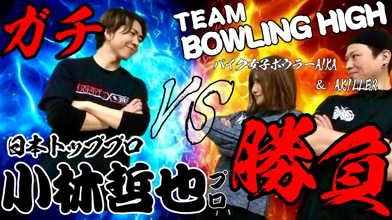 【神回】師匠の小林哲也プロとガチンコ勝負🔥