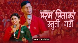 New Bhajan Song 2080/2023|| परम पितको स्तुति गरौं | Param Pitako Stuti Garam