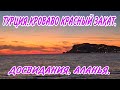 ТУРЦИЯ🔴КРОВАВО КРАСНЫЙ ЗАКАТ.ДОСВИДАНЬЯ АЛАНЬЯ.МЫ УЕЗЖАЕМ.ПРОЩАЮСЬ С МОРЕМ.ПРИКЛЮЧЕНИЕ НА ПЛЯЖЕ.