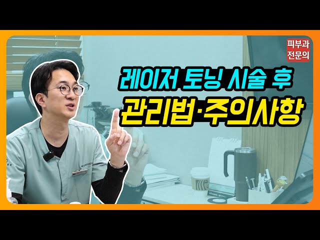 레이저 토닝 시술 후 관리법 및 주의사항😲 #레이저토닝 #주의사항