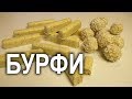 Кунжутное бурфи. Восточная сладость .