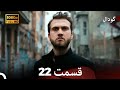 گودال قسمت 22 نسخه کامل قسمت طولانی Dooble Farsi 
