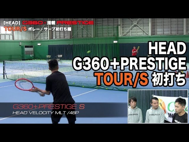Fukky'sインプレ】HEAD G360＋PRESTIGE TOUR/S ボレー・サーブ編 - YouTube