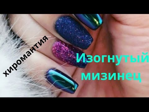 Изогнутый мизинец: жертвенник или мошенник?/\\Хиромантия