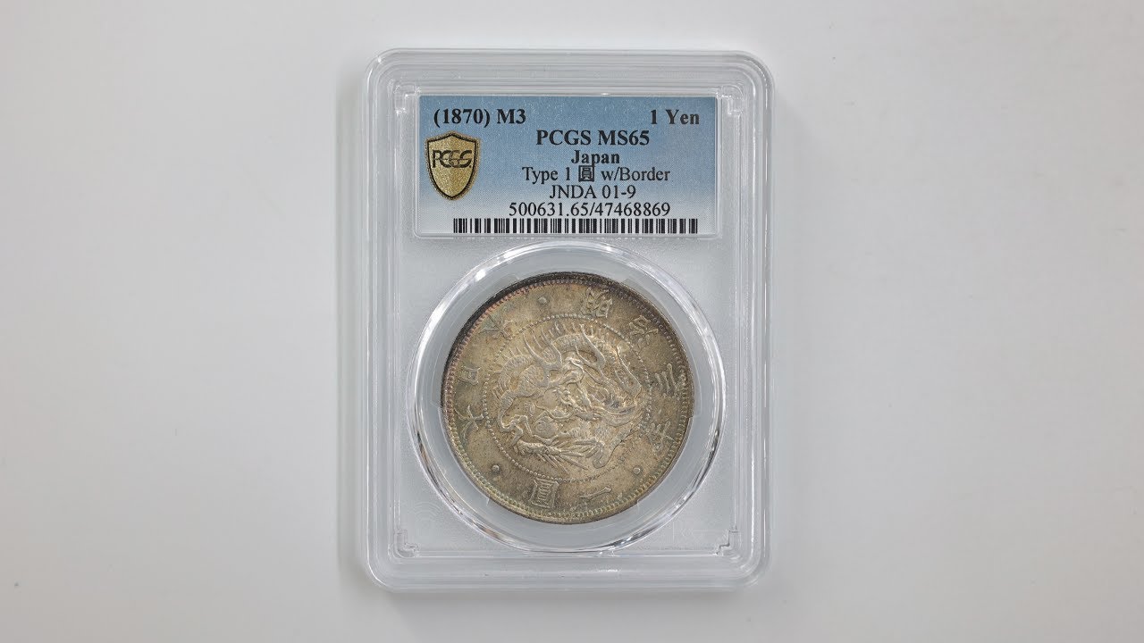 1870 日本 明治3年 1円銀貨 タイプ 1 有輪 PCGS MS 65 未使用