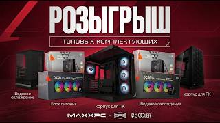 РОЗЫГРЫШ ИГРОВОГО ПК СОВМЕСТНО С PCCOOLER