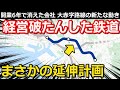 【経営破たん】した鉄道の今 甘すぎた計画→6年で清算 建設費増加の隠れた要因 赤字でも残る延伸計画とは｜千葉急行電鉄・京成千原線【小春六花】
