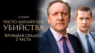 ЧИСТО АНГЛИЙСКИЕ УБИЙСТВА. 11 cезон 2 серия. "Кровавая свадьба ч.2" Премьера 2023. ЧАУ