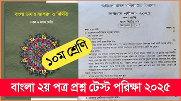 ১০ম শ্রেণির টেস্ট পরীক্ষা বাংলা ২য় পত্র প্রশ্ন | Class 10 Test Exam Bangla 2nd Paper Question 2025