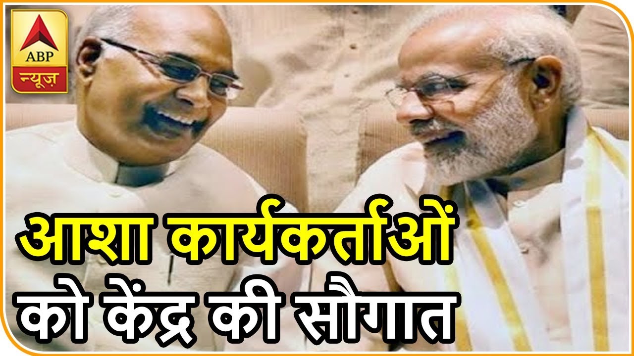 घंटी बजाओ: आंगनबाडी-आशा कार्यकर्ताओं को केंद्र की सौगात, मिलेगा बढ़ा हुआ मानदेय