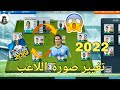 شروحات 4 طريقة وضع صورة اللاعب الحقيقة في لعبة دريم ليج سوكر 2019 