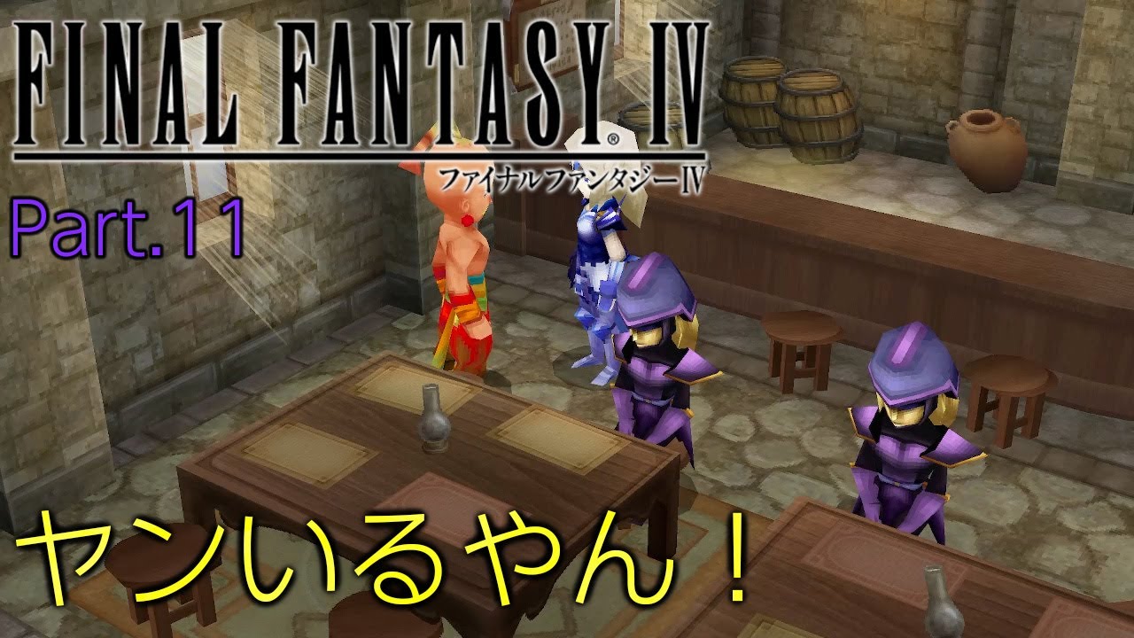 【part11】ヤン！なぜここに！？【FF4】 - YouTube