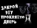 Страшные истории на ночь - Закрой эту дверь!