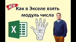 Как в Экселе взять модуль числа