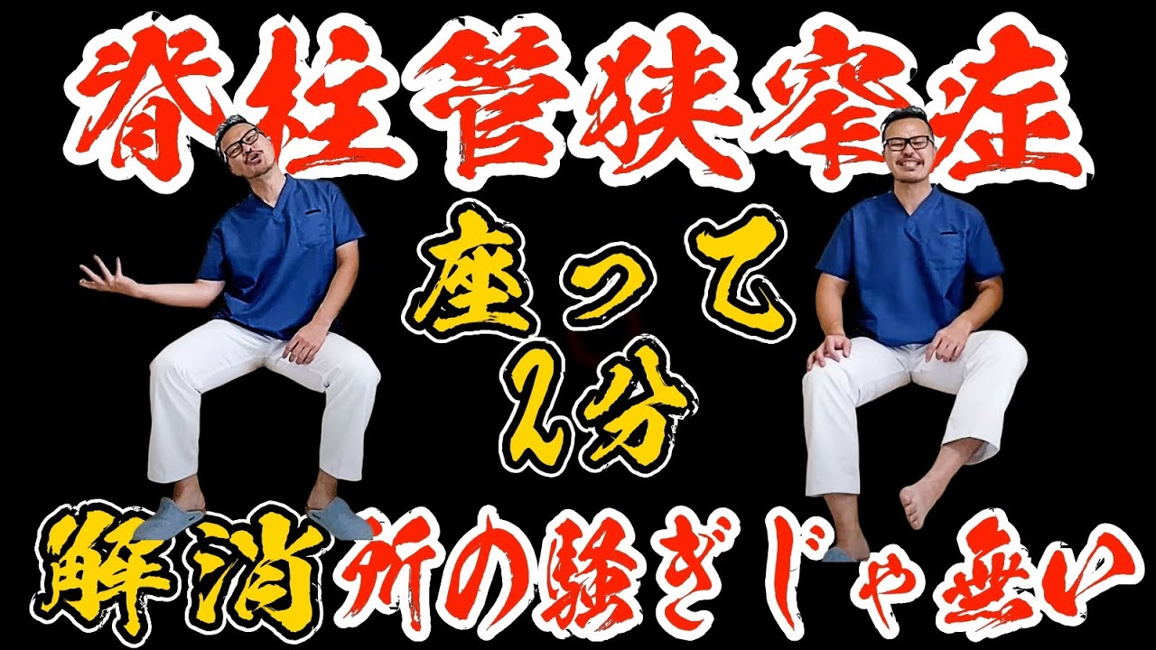 ⁣脊柱管狭窄症のリスクと解消法！トイレ近い・夜間頻尿も解消するセルフケア整体エクササイズ！