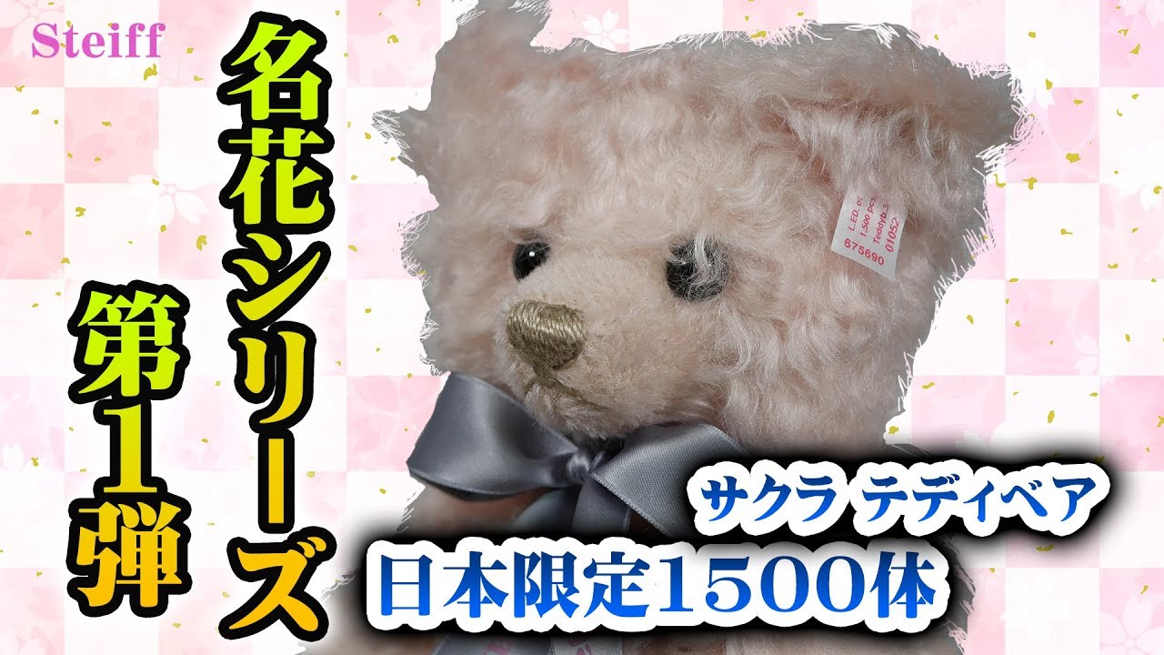 Steiff『名花シリーズ第1弾 サクラ テディベア 日本限定1500体』を開封 