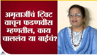 Kishori Pednekar on Amruta Fadnavis | अमृताजींचं ट्विट वाचून फडणवीस म्हणतील, काय चाललंय या बाईचं?