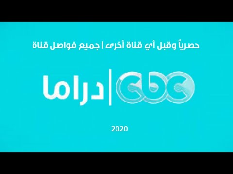 حصريا وقبل أي قناة أخرى جميع فواصل قناة CBC دراما عام 2021 قبل بداية رمضان