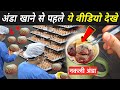 नकली अंडा कैसे बनता है ? | Artificial Egg Making Process | Nakli Egg Kaise Banta Hai