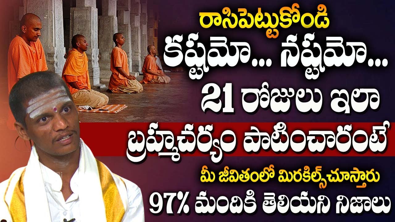 బ్రహ్మచర్యం 21 రోజులు పాటించారంటే.. | The Most Power Glory of Brahmacharya | Astrology Praveen Kumar