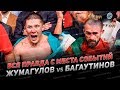 Жалгас Жумагулов🆚Али Багаутинов\\Вся правда о чемпионском поединке