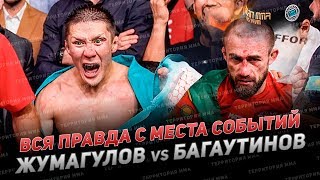 Жалгас Жумагулов🆚Али Багаутинов\\Вся правда о чемпионском поединке