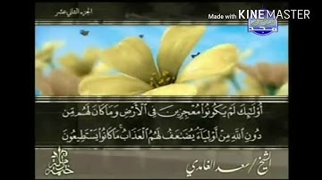 سورة هود - من آية ( ٢٠ ) إلى آية ( ٢٨ ) - للقارئ : سعد الغامدي .