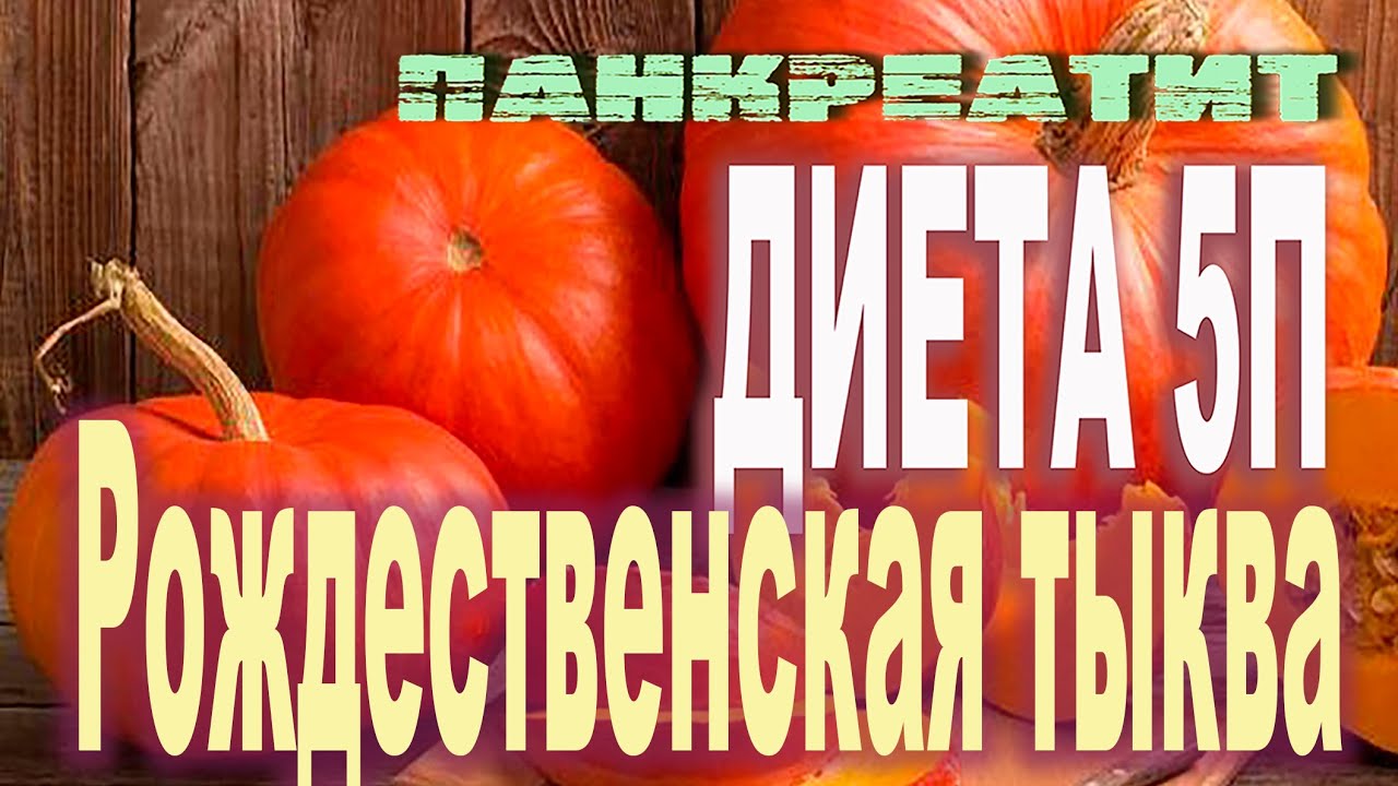 Панкреатит. Диета 5П. Рождественская тыква. Испытано на себе.