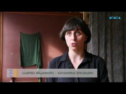''ტრაექტორია'' - საბჭოთა ცისარტყელა - მაღაზიიდან მუზეუმამდე