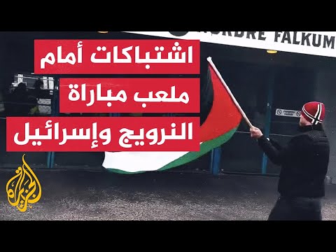 داعمون لغزة يحتجون على مباراة كرة قدم بين منتخبي النرويج وإسرائيل