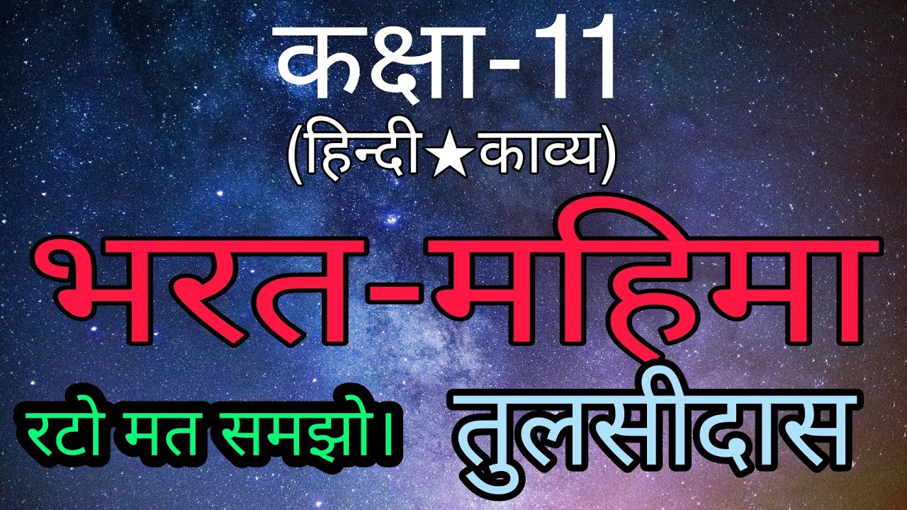 bharat mahima class 11/tulsidas/hind ikavy/up board part 1