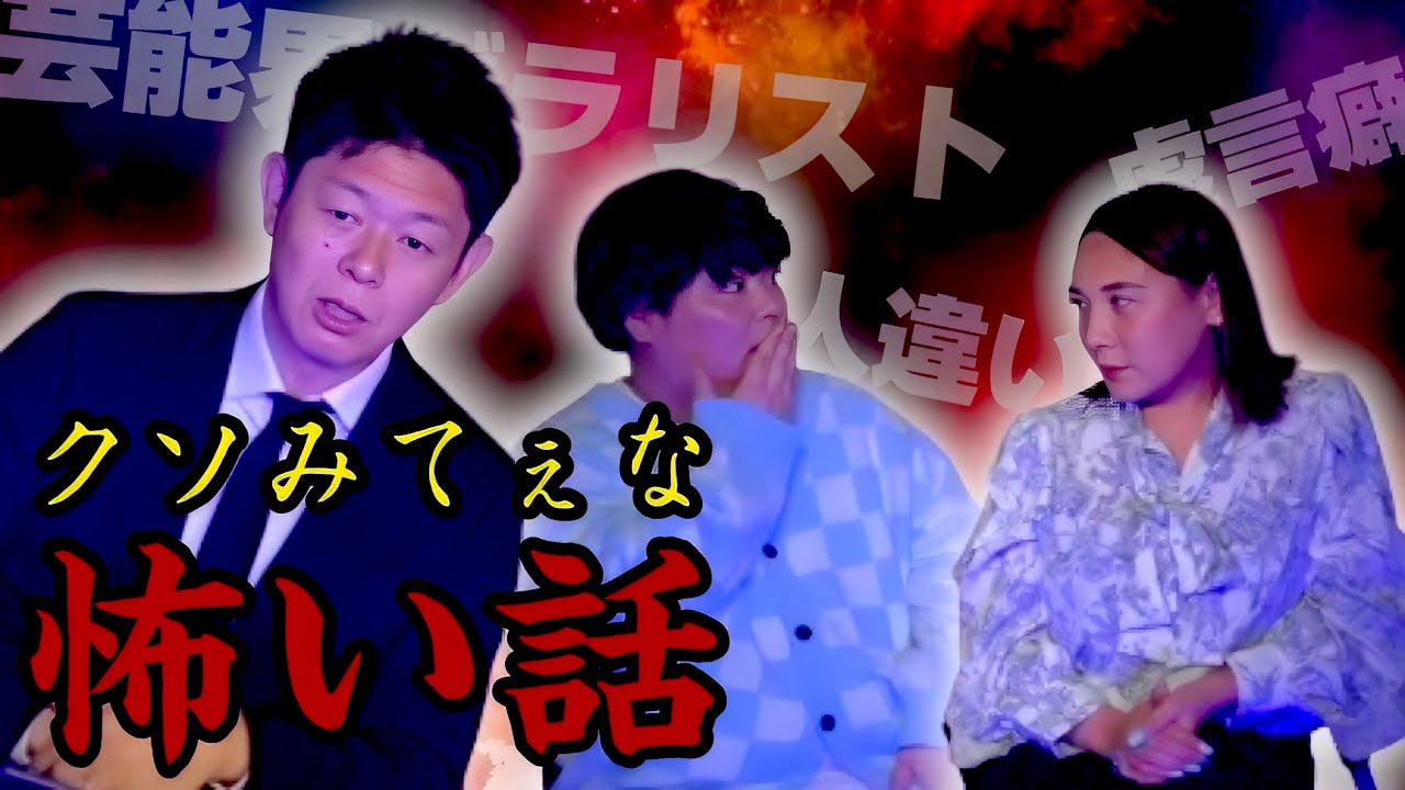 クソみてぇな怖い話（第3弾）【ゲスト 島田秀平】