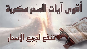 أقوى آيات السحر مكررة لعلاج جميع أنواع الأسحار