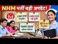 NHM भर्ती बड़ी अपडेट 2026 | CHO 2022 नियुक्ति | CHO 2025 Selection | GNM 2025 Choice Portal News