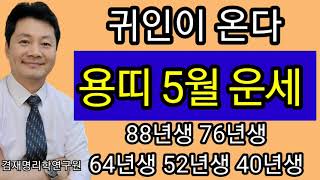 용띠운세 2024년 용띠 5월달운세 / 종합운 재물운 건강운 애정운   88년생 76년생 64년생 52년생 …