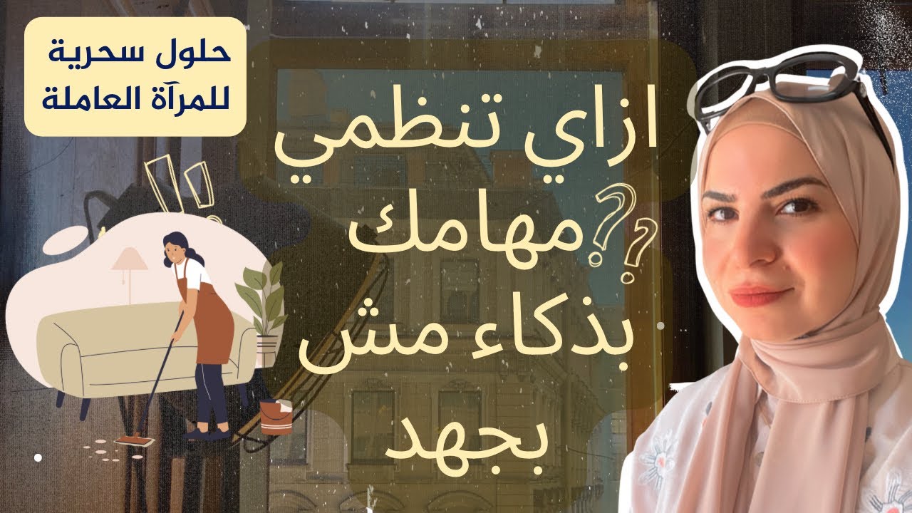 اسرار هتخليكي تنظمي مهامك للمراه العاملة وربة المنزل 