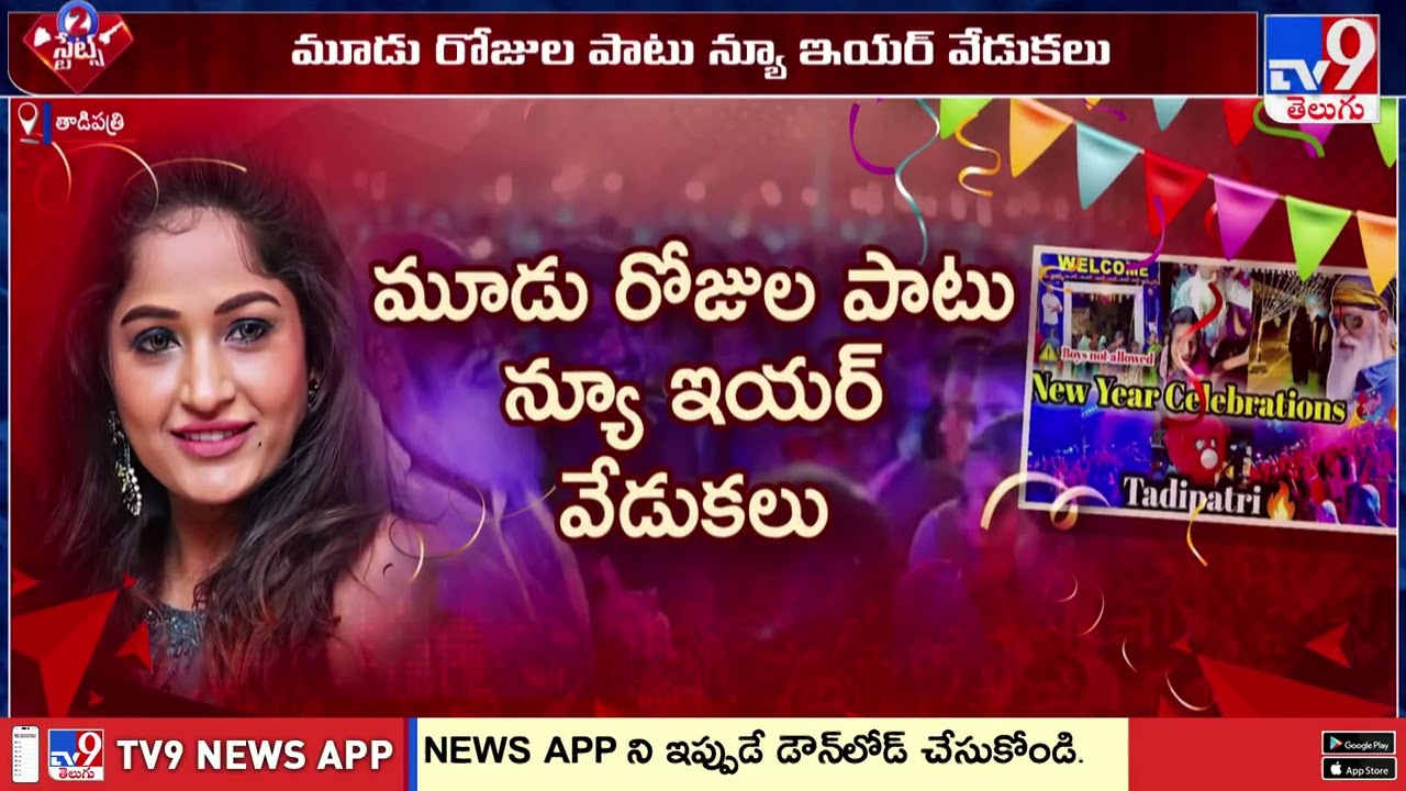 తాడిపత్రిలో మరోసారి న్యూ ఇయర్ ఈవెంట్ ఏర్పాటు చేసిన జేసీ - TV9