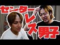 センターレス系男子とは?