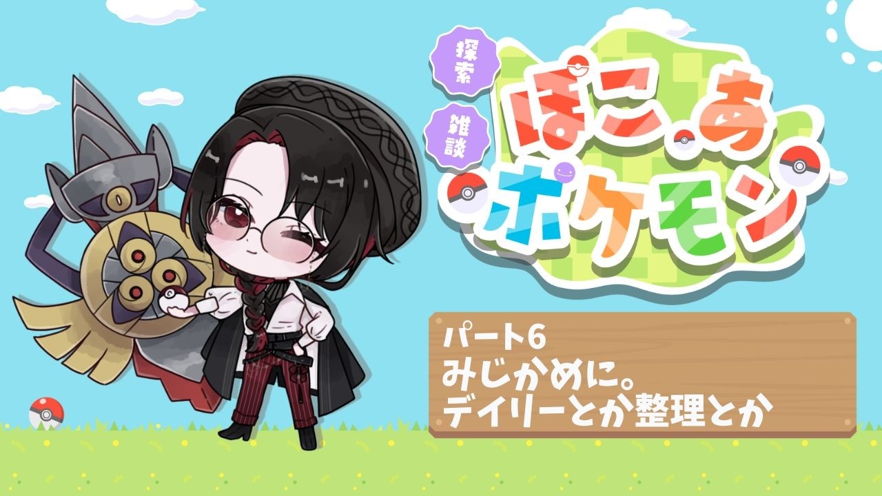 【ぽこあポケモン】ポケモン×サンドボックス！のんびり新生活！【パート6】