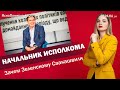 Начальник исполкома. Зачем Зеленскому Саакашвили | ЯсноПонятно #620 by Олеся Медведева