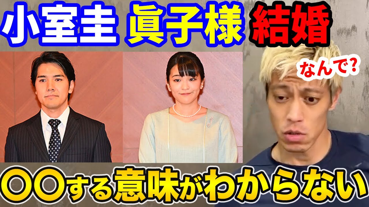 本田圭佑 眞子様と小室圭が結婚 なんで する人が多いの 切り抜き Youtube